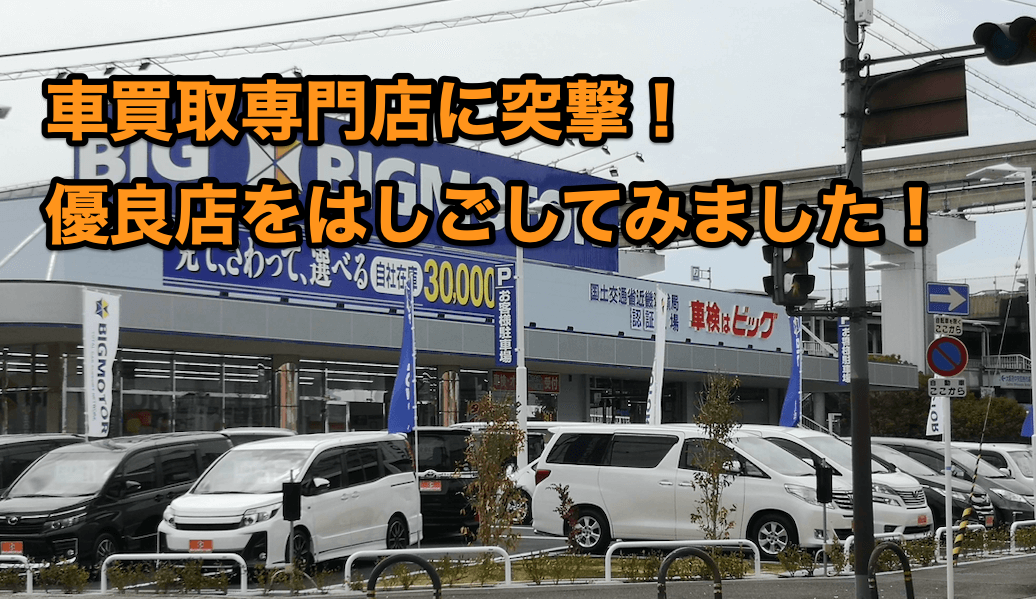 三田市の車買取専門店