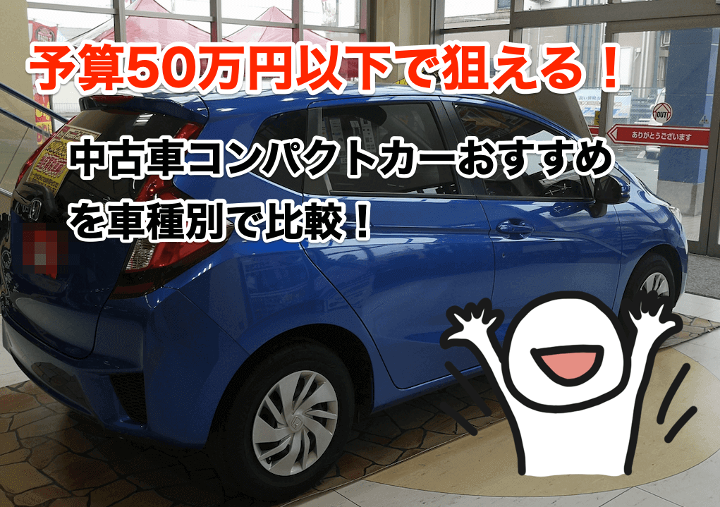 99以上 50 万 以下 中古 車 おすすめ ただの車