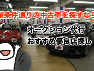 中古車オークション代行