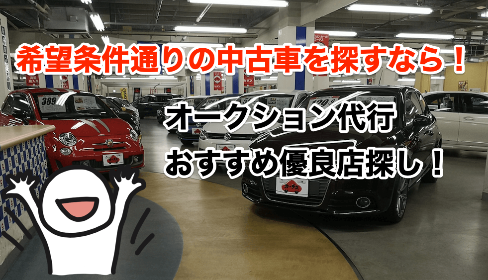 中古車オークション代行