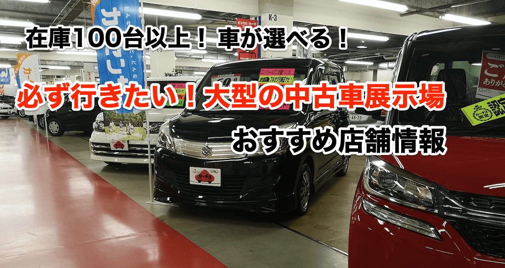 東京エリア 在庫100台以上 大型の中古車展示場はここがおすすめ コンパクトカーズ