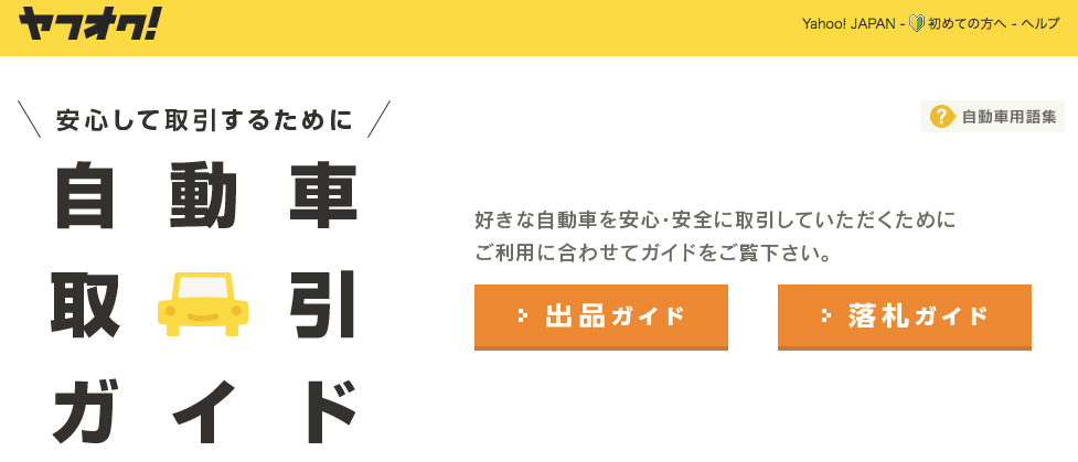 車のヤフオク出品代行選びは慎重に 高く売れた実績の多い業者ランキング コンパクトカーズ